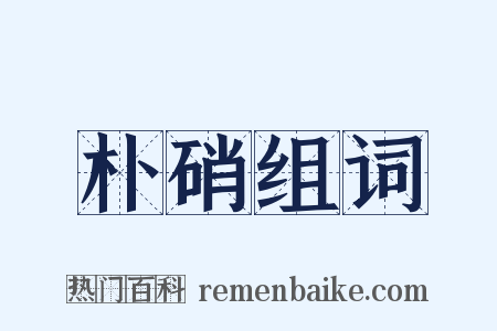 朴硝组词是什么意思的图片